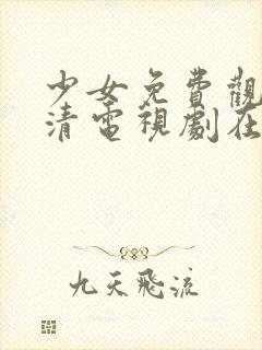 少女免费观看高清电视剧在线观看