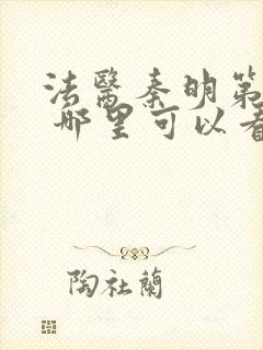 法医秦明第一季 哪里可以看