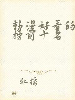 动漫好看的排行榜前十名