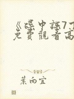 《碟中谍7下》免费观看高清