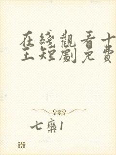 在线观看十殿龙王短剧免费