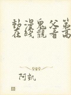 动漫鬼父第二季在线观看高清