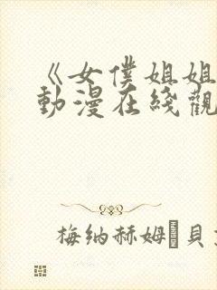 《女仆姐姐2》动漫在线观