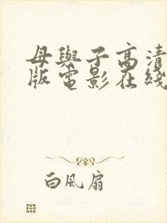 母与子高清完整版电影在线观看