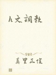 h文调教
