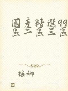国产精选99一区二区三区