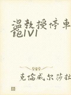 温教授停车场喂饱1V1