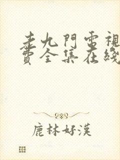 老九门电视剧免费全集在线看