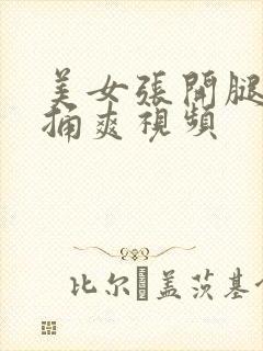 美女张开腿让我捅爽视频