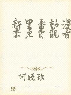 新里番动漫第一季免费观看全集