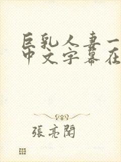 巨乳人妻一乃葵中文字幕在线封面