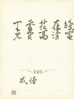 丁香花在线观看免费高清电视剧