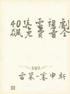 40集电视剧狂飙免费看全集