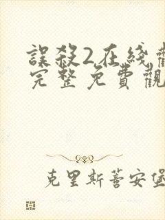 误杀2在线观看完整免费观看