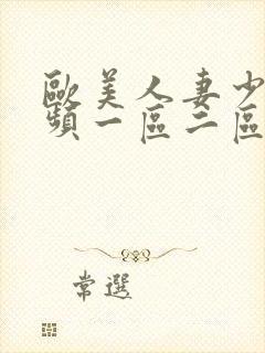 欧美人妻少妇视频一区二区三区