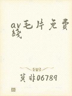 av毛片免费在线