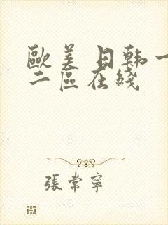 欧美 日韩一区二区在线