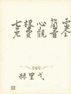 七根心简电视剧免费观看全集播放