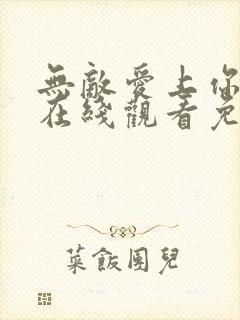 无敌爱上你泰剧在线观看免费全集封面