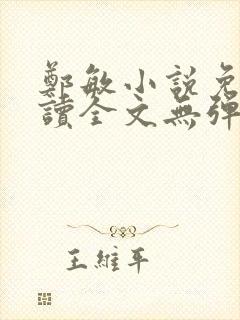 郑敏小说免费阅读全文无弹窗