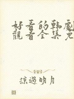 好看的韩剧在线观看全集免费观看