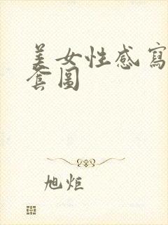 美女性感写真爱套图