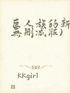 巨人族的新娘(无删减版)