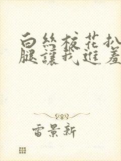 白丝校花扒开双腿让我进羞羞兔特辑