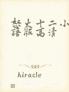 怒火十二小时国语版高清