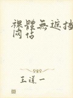 裸体无遮挡免费网站