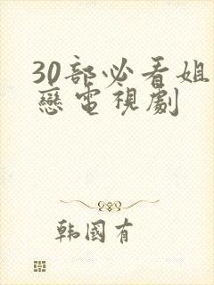 30部必看姐弟恋电视剧