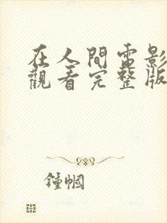 在人间电影在线观看完整版高清