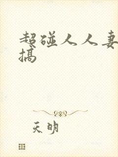 超碰人人妻人人搞