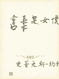 会长是女仆h工口本