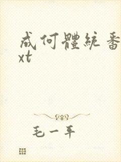 成何体统番外txt