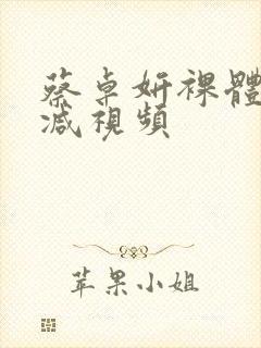 蔡卓妍裸体无删减视频封面