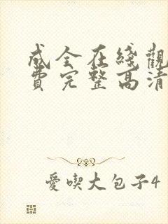 成全在线观看免费完整高清电影