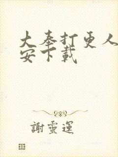 大奉打更人许七安下载