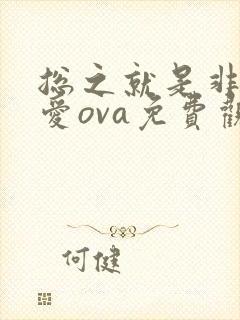 总之就是非常可爱ova免费观看封面