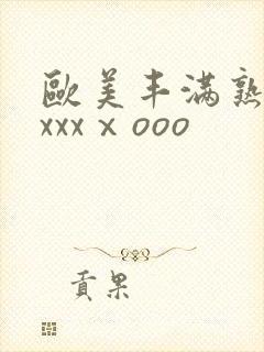 欧美丰满熟妇xxxxⅹooo