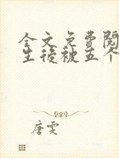 全文免费阅读重生后被五个大佬宠上天