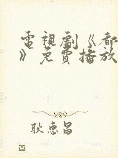 电视剧《都挺好》免费播放在线观看