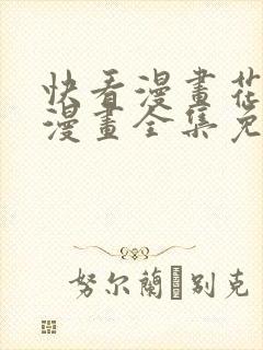 快看漫画花颜策漫画全集免费