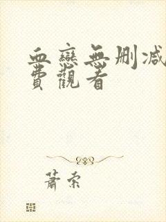 血恋无删减版免费观看