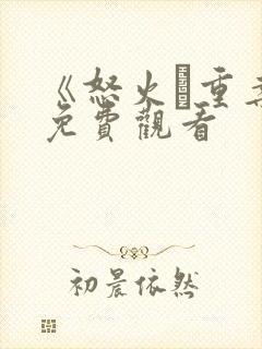 《怒火·重案》免费观看