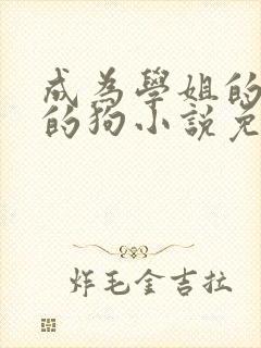 成为学姐的脚下的狗小说免费阅读