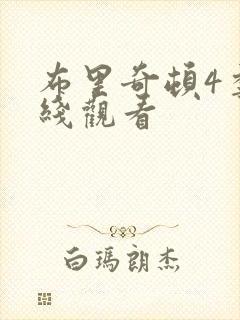 布里奇顿4季在线观看