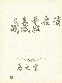 《喜爱夜蒲2无删减版