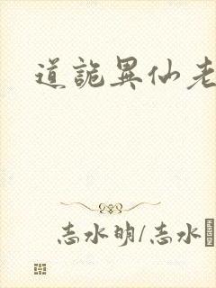 道诡异仙老和尚