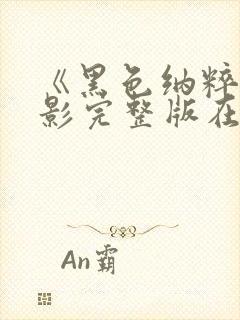 《黑色纳粹》电影完整版在线播放视